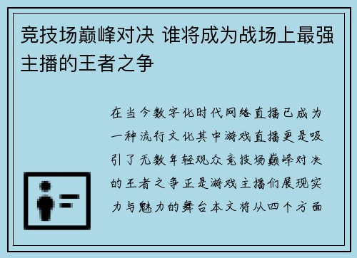 竞技场巅峰对决 谁将成为战场上最强主播的王者之争