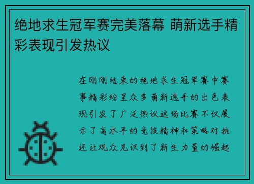 绝地求生冠军赛完美落幕 萌新选手精彩表现引发热议