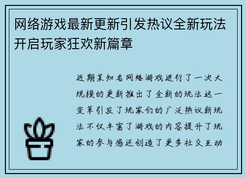 网络游戏最新更新引发热议全新玩法开启玩家狂欢新篇章