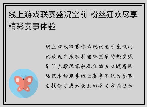 线上游戏联赛盛况空前 粉丝狂欢尽享精彩赛事体验