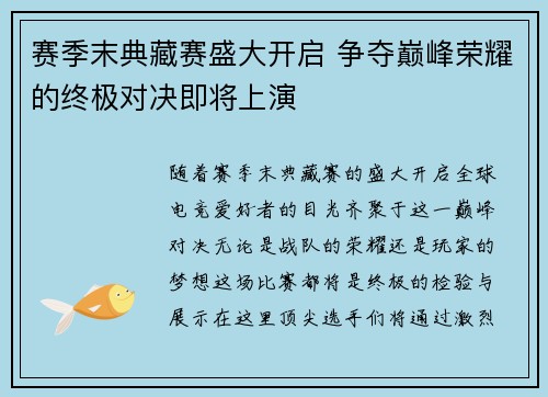 赛季末典藏赛盛大开启 争夺巅峰荣耀的终极对决即将上演