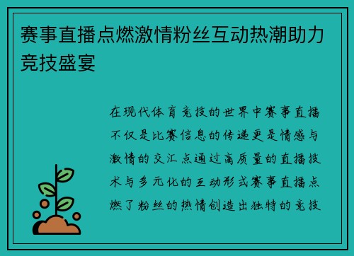 赛事直播点燃激情粉丝互动热潮助力竞技盛宴