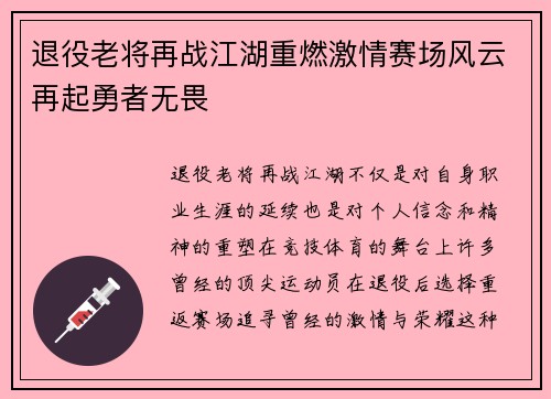 退役老将再战江湖重燃激情赛场风云再起勇者无畏