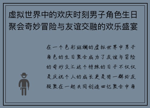 虚拟世界中的欢庆时刻男子角色生日聚会奇妙冒险与友谊交融的欢乐盛宴