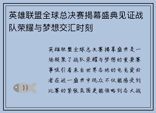 英雄联盟全球总决赛揭幕盛典见证战队荣耀与梦想交汇时刻