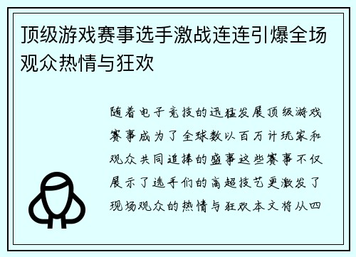 顶级游戏赛事选手激战连连引爆全场观众热情与狂欢