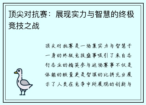 顶尖对抗赛：展现实力与智慧的终极竞技之战