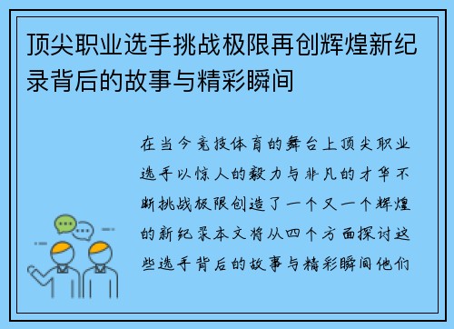 顶尖职业选手挑战极限再创辉煌新纪录背后的故事与精彩瞬间