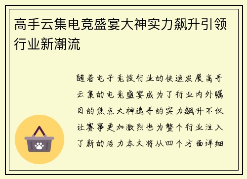 高手云集电竞盛宴大神实力飙升引领行业新潮流