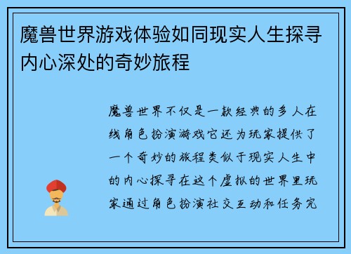 魔兽世界游戏体验如同现实人生探寻内心深处的奇妙旅程