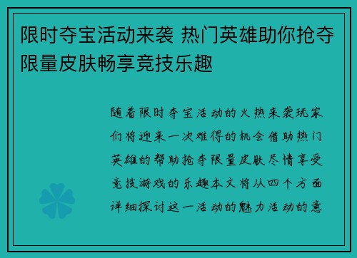 限时夺宝活动来袭 热门英雄助你抢夺限量皮肤畅享竞技乐趣