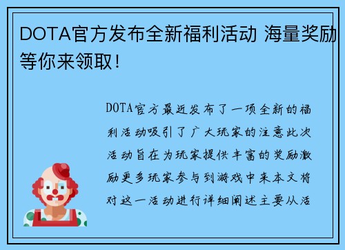 DOTA官方发布全新福利活动 海量奖励等你来领取！