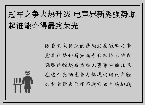 冠军之争火热升级 电竞界新秀强势崛起谁能夺得最终荣光