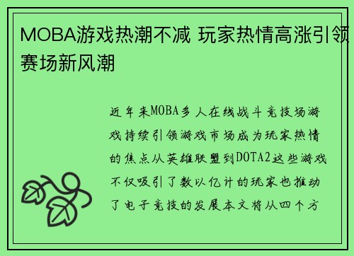 MOBA游戏热潮不减 玩家热情高涨引领赛场新风潮