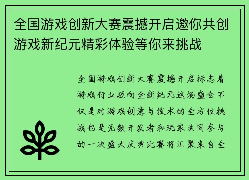 全国游戏创新大赛震撼开启邀你共创游戏新纪元精彩体验等你来挑战