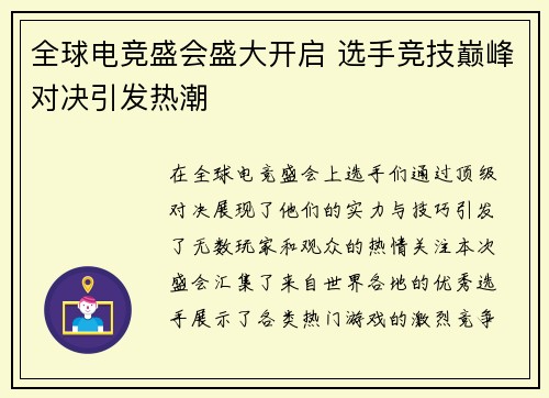 全球电竞盛会盛大开启 选手竞技巅峰对决引发热潮