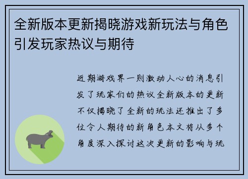 全新版本更新揭晓游戏新玩法与角色引发玩家热议与期待