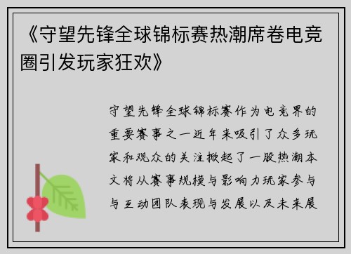 《守望先锋全球锦标赛热潮席卷电竞圈引发玩家狂欢》