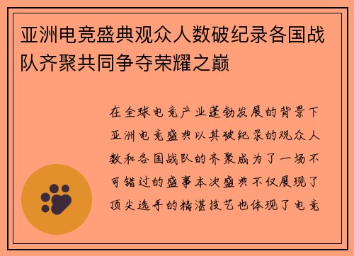 亚洲电竞盛典观众人数破纪录各国战队齐聚共同争夺荣耀之巅