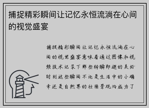 捕捉精彩瞬间让记忆永恒流淌在心间的视觉盛宴