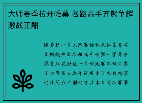 大师赛季拉开帷幕 各路高手齐聚争辉激战正酣