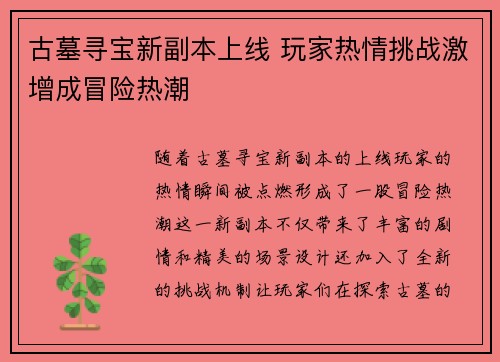 古墓寻宝新副本上线 玩家热情挑战激增成冒险热潮