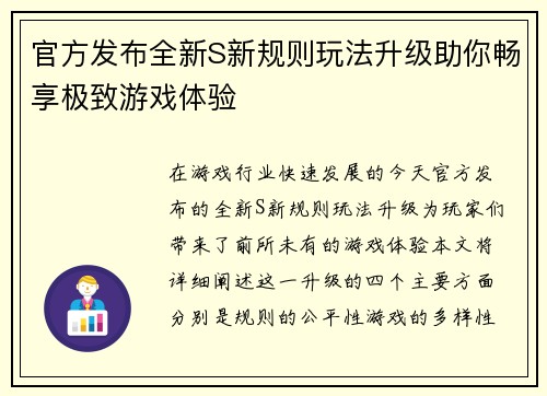 官方发布全新S新规则玩法升级助你畅享极致游戏体验