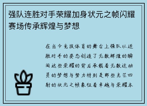 强队连胜对手荣耀加身状元之帧闪耀赛场传承辉煌与梦想