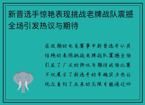 新晋选手惊艳表现挑战老牌战队震撼全场引发热议与期待