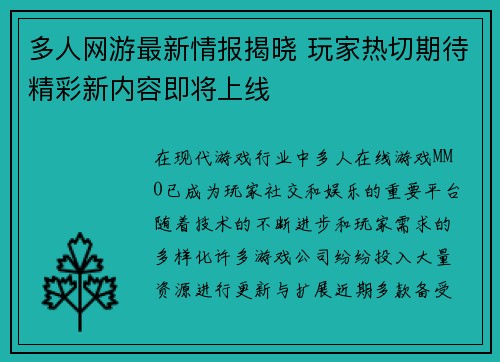 多人网游最新情报揭晓 玩家热切期待精彩新内容即将上线