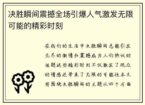 决胜瞬间震撼全场引爆人气激发无限可能的精彩时刻