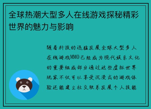 全球热潮大型多人在线游戏探秘精彩世界的魅力与影响