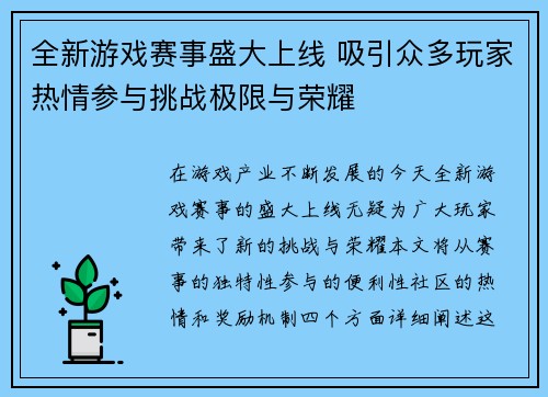 全新游戏赛事盛大上线 吸引众多玩家热情参与挑战极限与荣耀