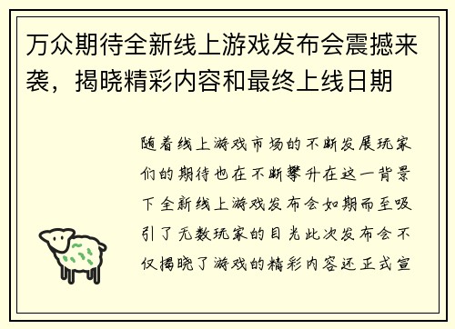 万众期待全新线上游戏发布会震撼来袭，揭晓精彩内容和最终上线日期