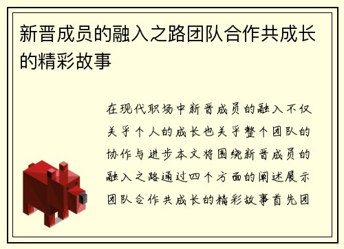 新晋成员的融入之路团队合作共成长的精彩故事