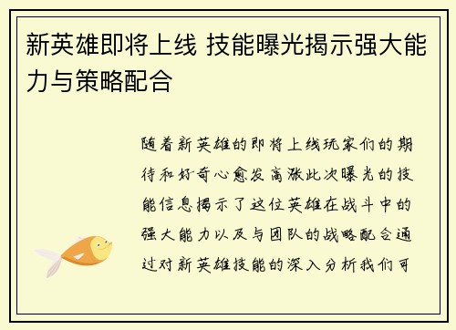 新英雄即将上线 技能曝光揭示强大能力与策略配合