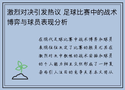 激烈对决引发热议 足球比赛中的战术博弈与球员表现分析