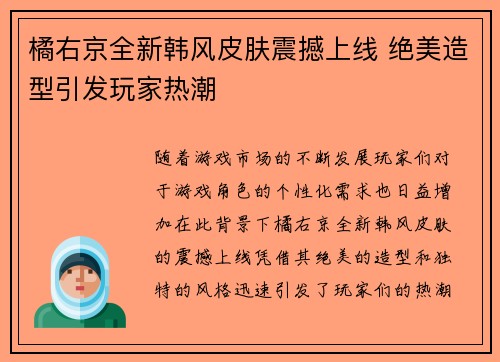 橘右京全新韩风皮肤震撼上线 绝美造型引发玩家热潮