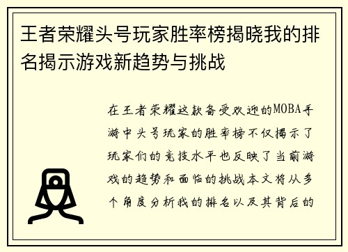 王者荣耀头号玩家胜率榜揭晓我的排名揭示游戏新趋势与挑战