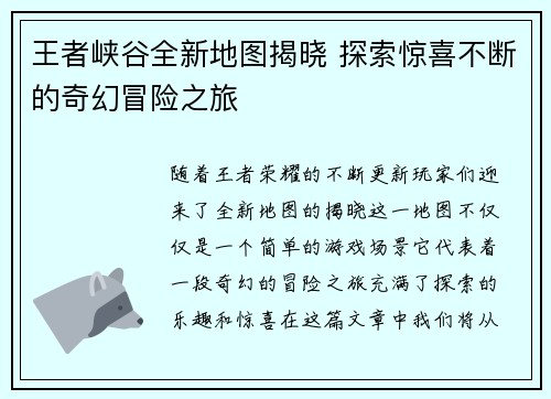 王者峡谷全新地图揭晓 探索惊喜不断的奇幻冒险之旅