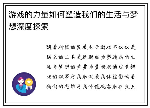 游戏的力量如何塑造我们的生活与梦想深度探索