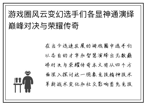 游戏圈风云变幻选手们各显神通演绎巅峰对决与荣耀传奇