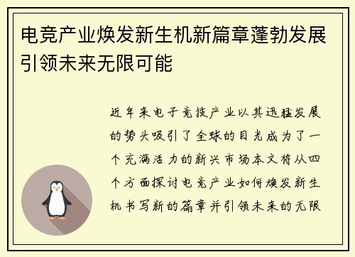 电竞产业焕发新生机新篇章蓬勃发展引领未来无限可能