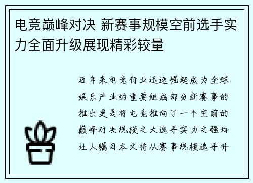 电竞巅峰对决 新赛事规模空前选手实力全面升级展现精彩较量