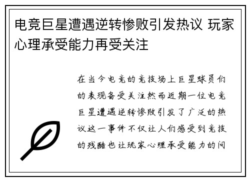 电竞巨星遭遇逆转惨败引发热议 玩家心理承受能力再受关注