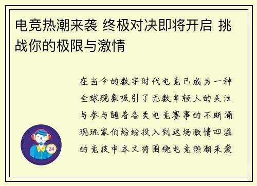 电竞热潮来袭 终极对决即将开启 挑战你的极限与激情