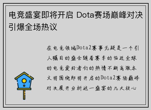 电竞盛宴即将开启 Dota赛场巅峰对决引爆全场热议