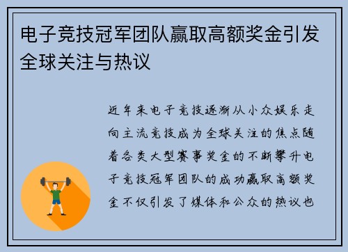 电子竞技冠军团队赢取高额奖金引发全球关注与热议