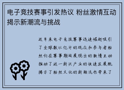 电子竞技赛事引发热议 粉丝激情互动揭示新潮流与挑战