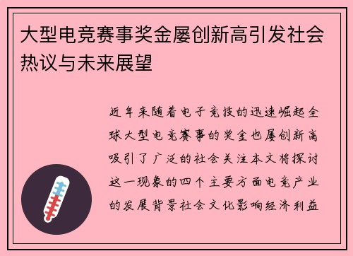 大型电竞赛事奖金屡创新高引发社会热议与未来展望